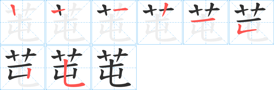 《芚》的笔顺分步演示（一笔一画写字）