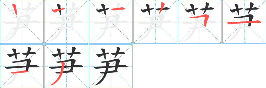 《芛》的笔顺分步演示（一笔一画写字）