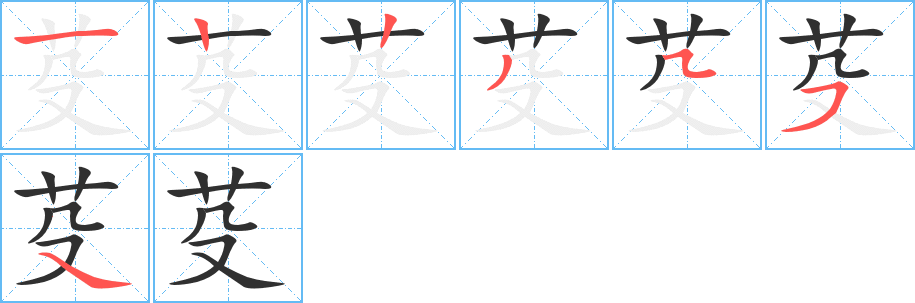 《芟》的笔顺分步演示（一笔一画写字）