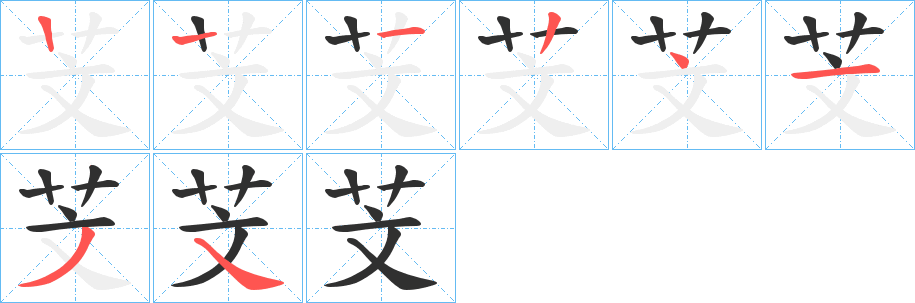 《芠》的笔顺分步演示（一笔一画写字）
