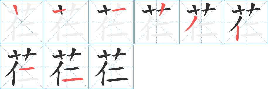 《芢》的笔顺分步演示（一笔一画写字）