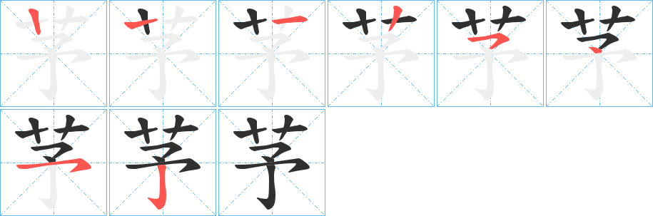 《芧》的笔顺分步演示（一笔一画写字）