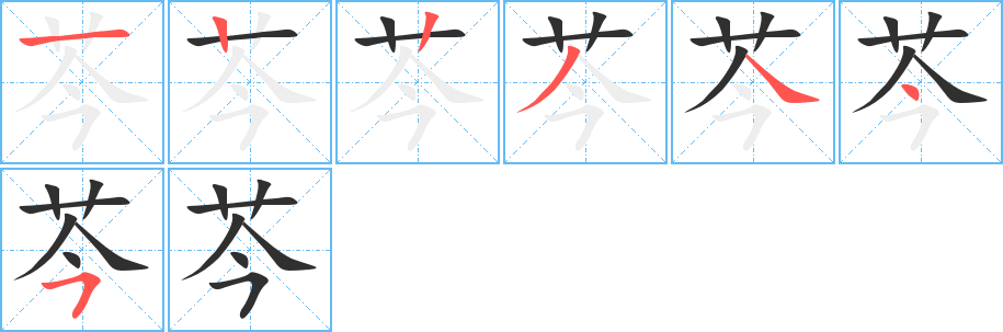 《芩》的笔顺分步演示（一笔一画写字）