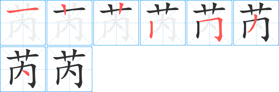 《芮》的笔顺分步演示（一笔一画写字）