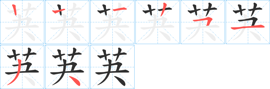 《芵》的笔顺分步演示（一笔一画写字）