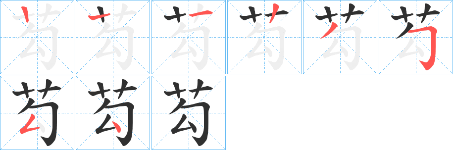 《芶》的笔顺分步演示（一笔一画写字）