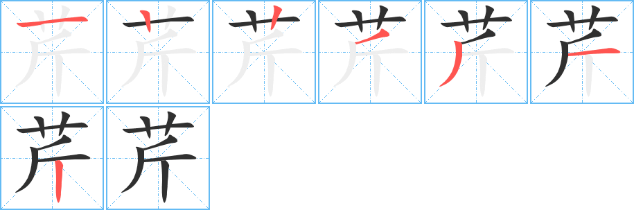 《芹》的笔顺分步演示（一笔一画写字）