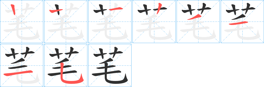 《芼》的笔顺分步演示（一笔一画写字）
