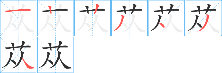 《苁》的笔顺分步演示（一笔一画写字）