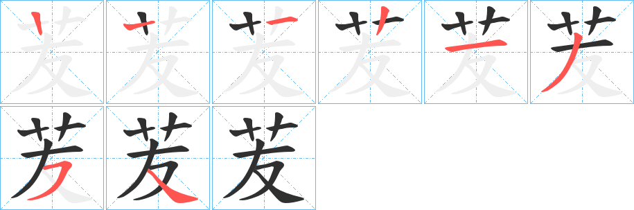 《苃》的笔顺分步演示（一笔一画写字）