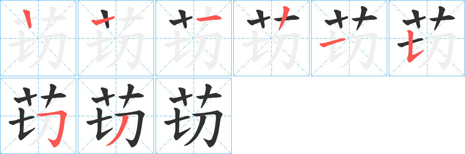 《苆》的笔顺分步演示（一笔一画写字）