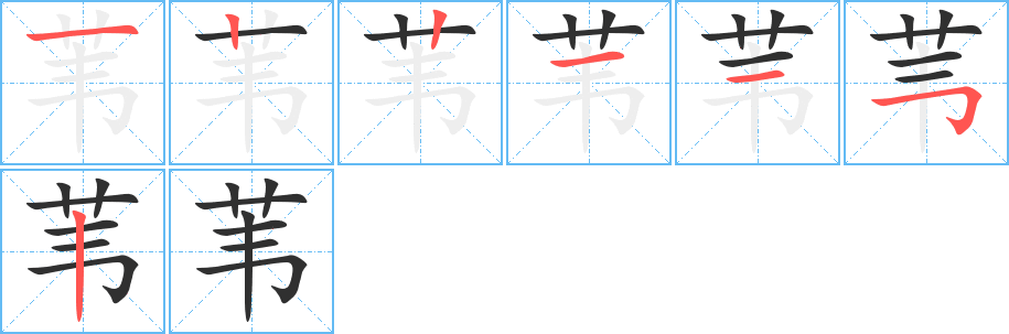 《苇》的笔顺分步演示（一笔一画写字）