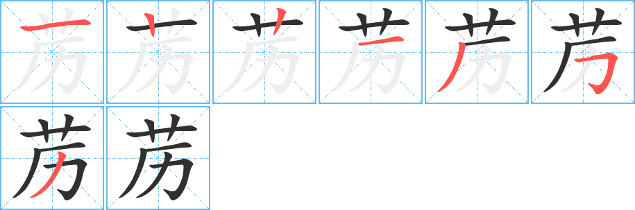 《苈》的笔顺分步演示（一笔一画写字）