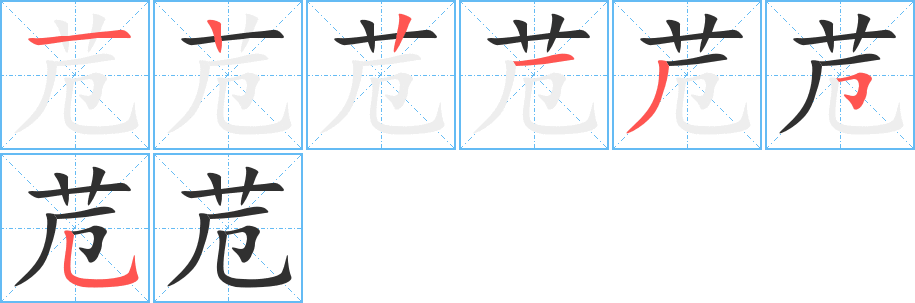 《苊》的笔顺分步演示（一笔一画写字）