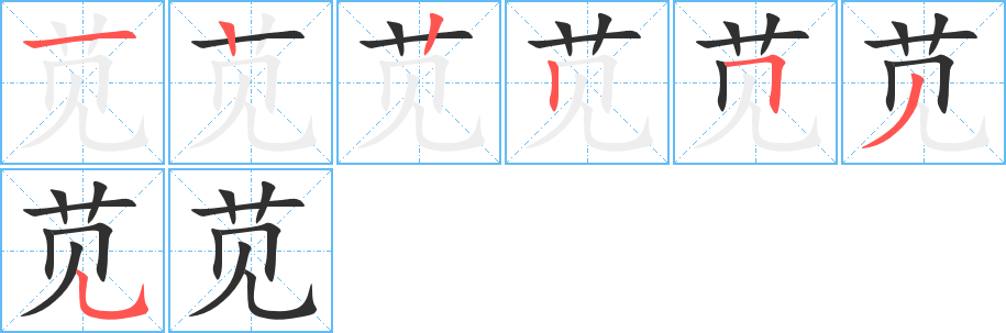 《苋》的笔顺分步演示（一笔一画写字）
