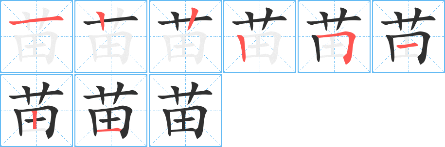 《苗》的笔顺分步演示（一笔一画写字）