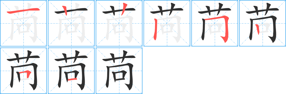 《苘》的笔顺分步演示（一笔一画写字）