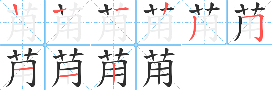 《苚》的笔顺分步演示（一笔一画写字）