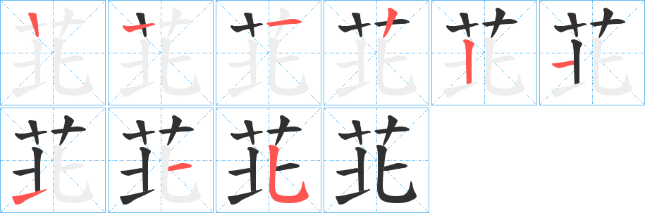 《苝》的笔顺分步演示（一笔一画写字）