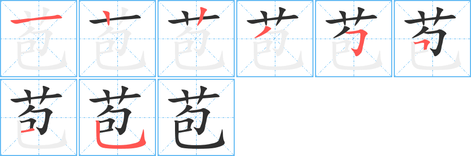《苞》的笔顺分步演示（一笔一画写字）
