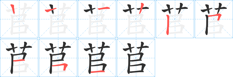 《苢》的笔顺分步演示（一笔一画写字）