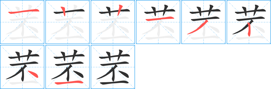 《苤》的笔顺分步演示（一笔一画写字）