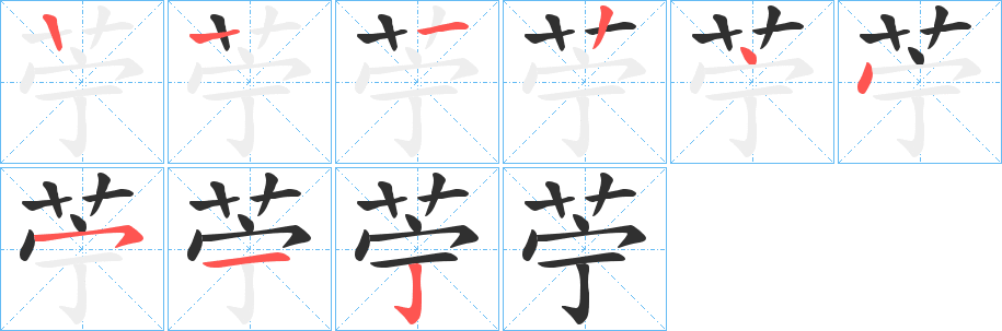 《苧》的笔顺分步演示（一笔一画写字）
