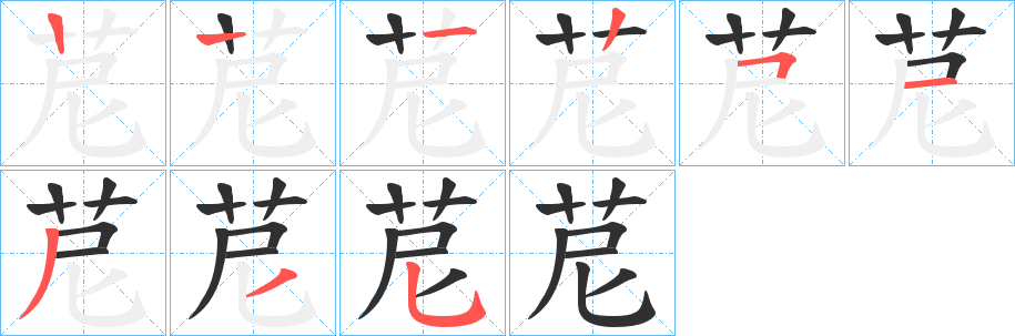 《苨》的笔顺分步演示（一笔一画写字）