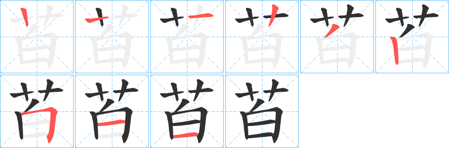 《苩》的笔顺分步演示（一笔一画写字）
