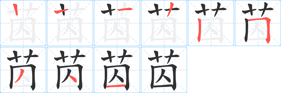 《苬》的笔顺分步演示（一笔一画写字）