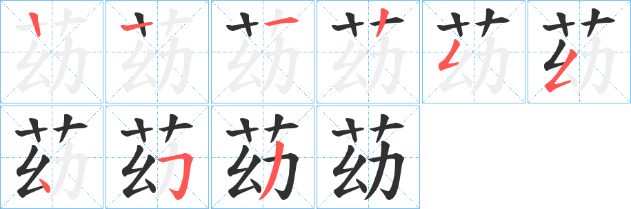 《苭》的笔顺分步演示（一笔一画写字）