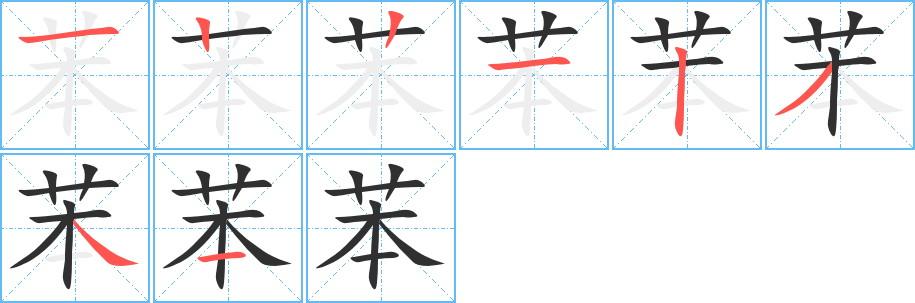 《苯》的笔顺分步演示（一笔一画写字）