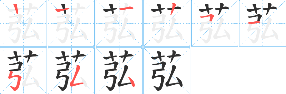 《苰》的笔顺分步演示（一笔一画写字）