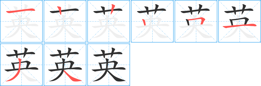 《英》的笔顺分步演示（一笔一画写字）