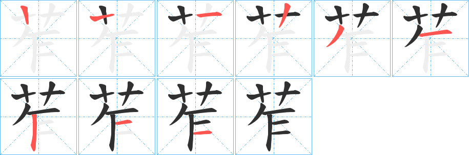 《苲》的笔顺分步演示（一笔一画写字）