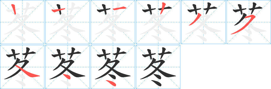 《苳》的笔顺分步演示（一笔一画写字）