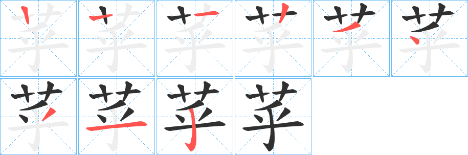 《苸》的笔顺分步演示（一笔一画写字）