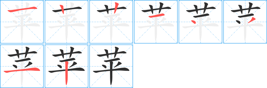 《苹》的笔顺分步演示（一笔一画写字）
