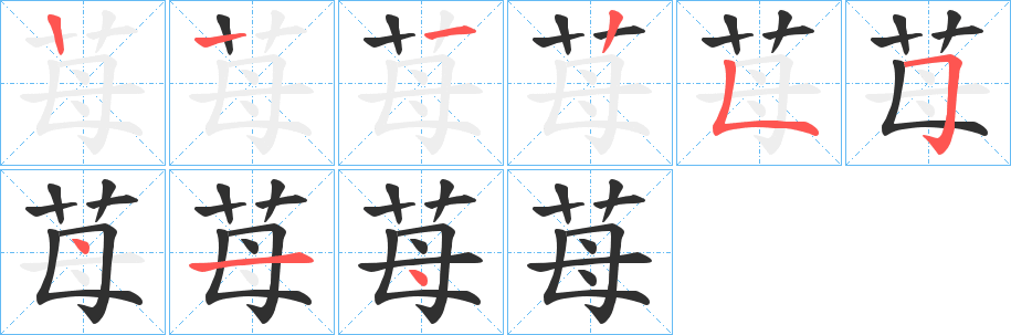 《苺》的笔顺分步演示（一笔一画写字）