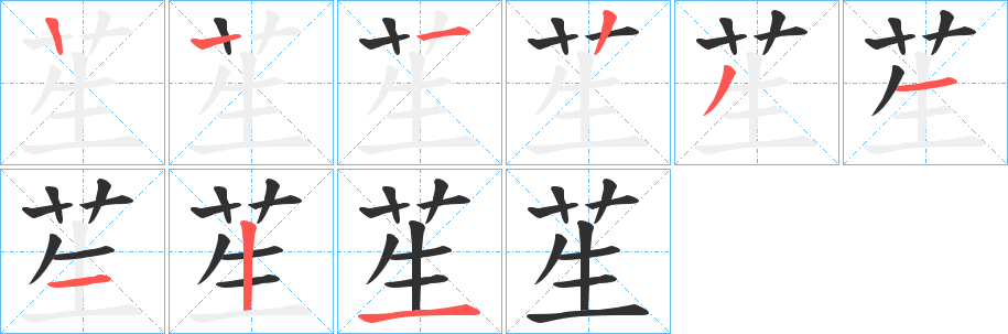 《苼》的笔顺分步演示（一笔一画写字）