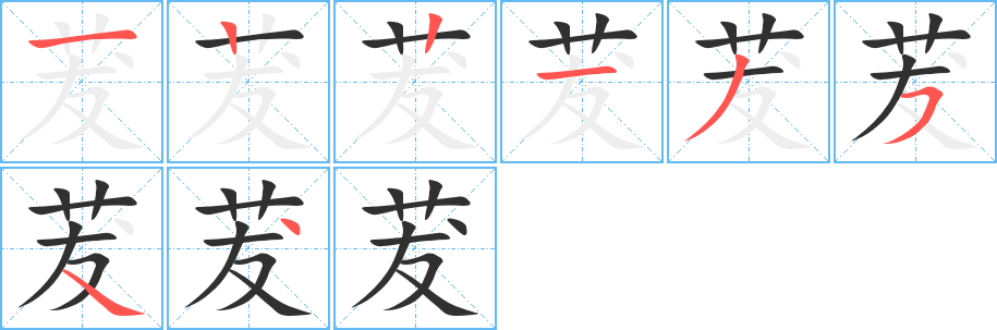 《茇》的笔顺分步演示（一笔一画写字）