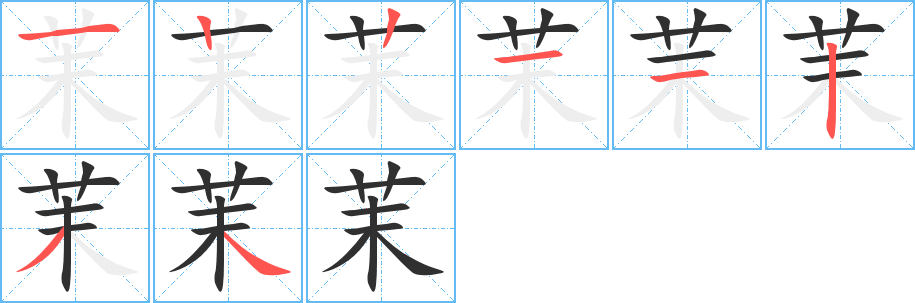 《茉》的笔顺分步演示（一笔一画写字）