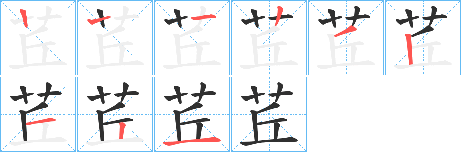 《茊》的笔顺分步演示（一笔一画写字）