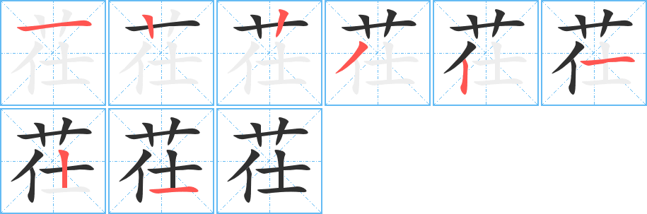 《茌》的笔顺分步演示（一笔一画写字）