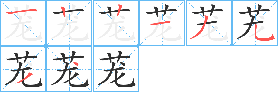 《茏》的笔顺分步演示（一笔一画写字）