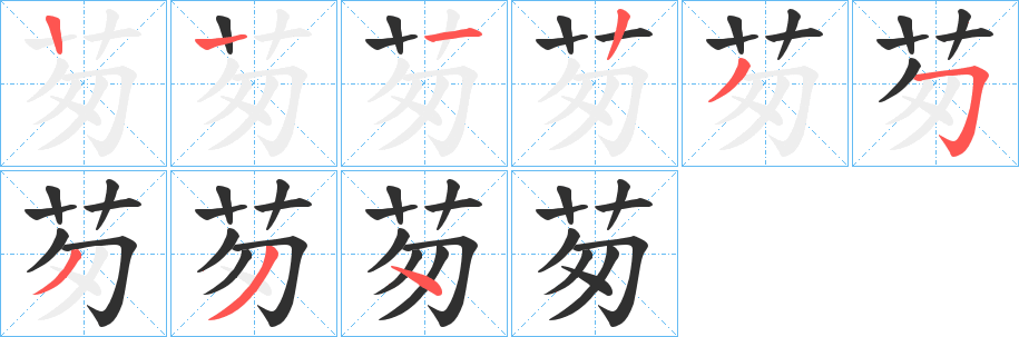 《茐》的笔顺分步演示（一笔一画写字）