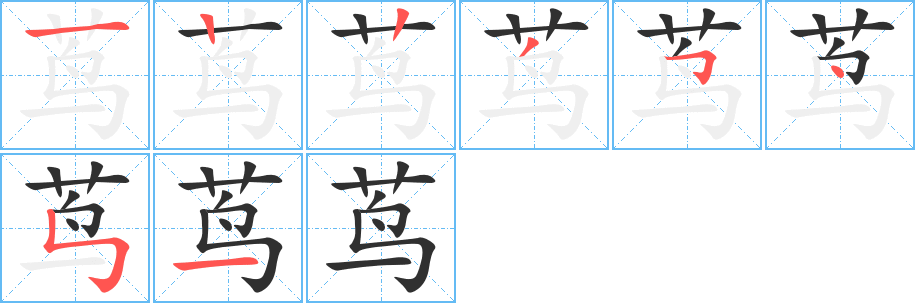 《茑》的笔顺分步演示（一笔一画写字）