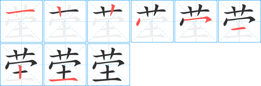 《茔》的笔顺分步演示（一笔一画写字）