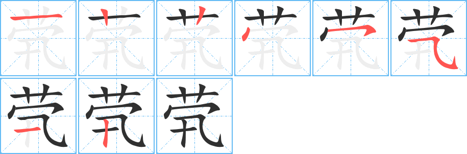 《茕》的笔顺分步演示（一笔一画写字）