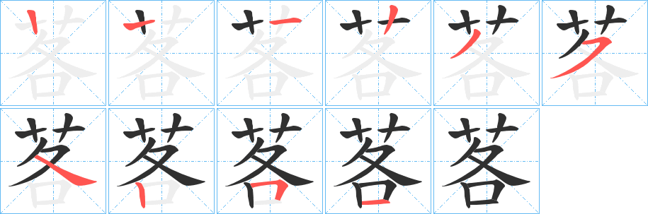 《茖》的笔顺分步演示（一笔一画写字）